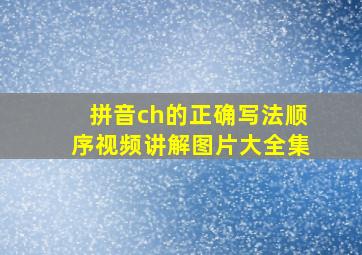 拼音ch的正确写法顺序视频讲解图片大全集