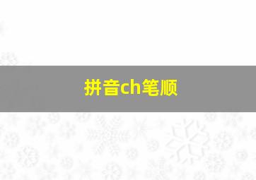 拼音ch笔顺