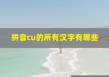 拼音cu的所有汉字有哪些