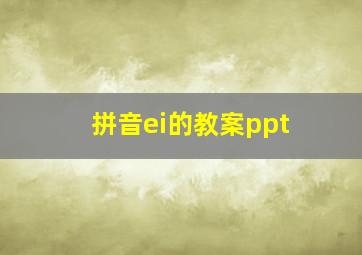 拼音ei的教案ppt