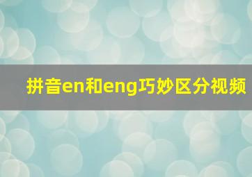 拼音en和eng巧妙区分视频