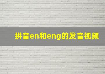 拼音en和eng的发音视频