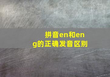 拼音en和eng的正确发音区别