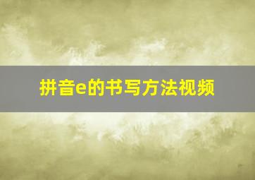 拼音e的书写方法视频