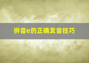 拼音e的正确发音技巧