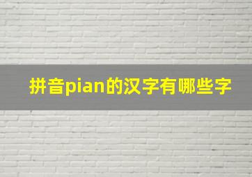 拼音pian的汉字有哪些字