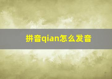 拼音qian怎么发音