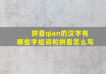 拼音qian的汉字有哪些字组词和拼音怎么写