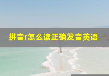 拼音r怎么读正确发音英语