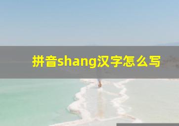 拼音shang汉字怎么写