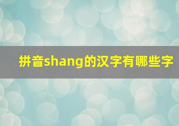 拼音shang的汉字有哪些字