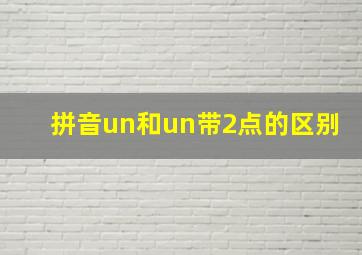 拼音un和un带2点的区别