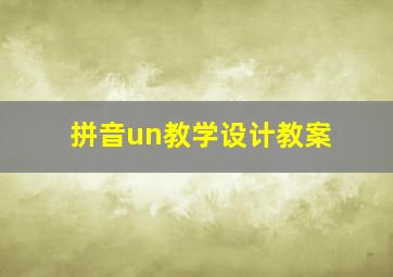 拼音un教学设计教案