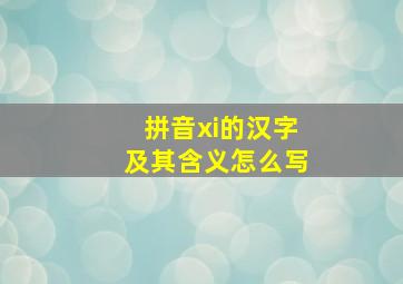 拼音xi的汉字及其含义怎么写