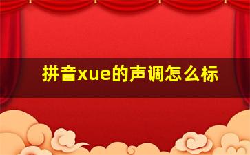 拼音xue的声调怎么标