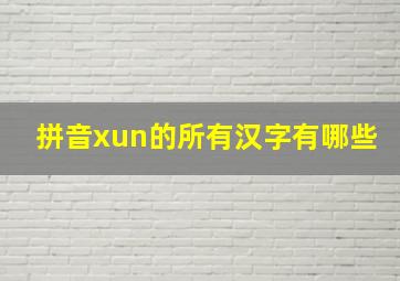 拼音xun的所有汉字有哪些