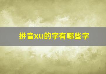 拼音xu的字有哪些字