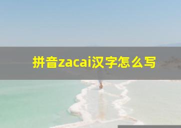 拼音zacai汉字怎么写