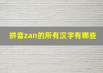 拼音zan的所有汉字有哪些