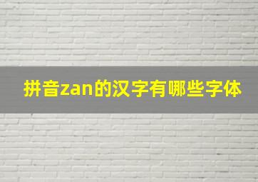 拼音zan的汉字有哪些字体