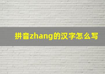 拼音zhang的汉字怎么写