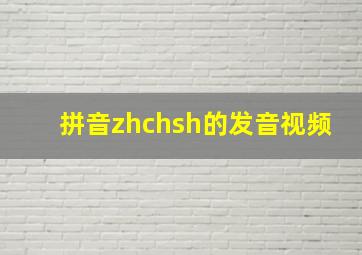 拼音zhchsh的发音视频