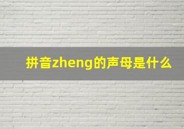 拼音zheng的声母是什么