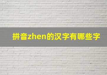 拼音zhen的汉字有哪些字