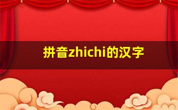 拼音zhichi的汉字