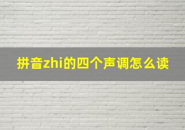 拼音zhi的四个声调怎么读