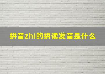 拼音zhi的拼读发音是什么