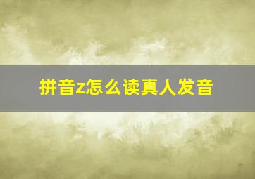 拼音z怎么读真人发音