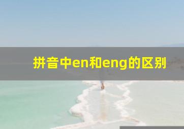 拼音中en和eng的区别