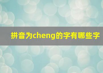 拼音为cheng的字有哪些字