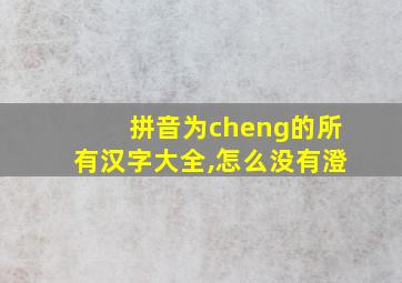 拼音为cheng的所有汉字大全,怎么没有澄