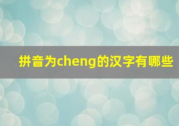 拼音为cheng的汉字有哪些