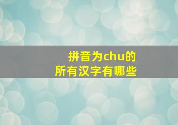 拼音为chu的所有汉字有哪些