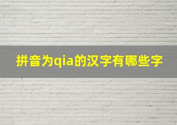 拼音为qia的汉字有哪些字