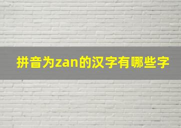 拼音为zan的汉字有哪些字