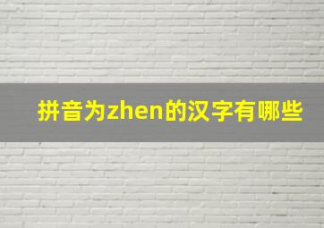 拼音为zhen的汉字有哪些