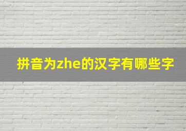 拼音为zhe的汉字有哪些字