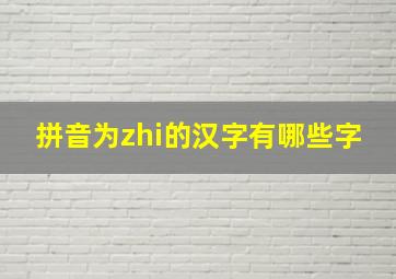 拼音为zhi的汉字有哪些字