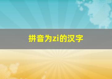 拼音为zi的汉字