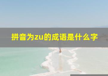 拼音为zu的成语是什么字