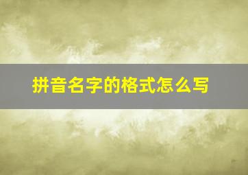 拼音名字的格式怎么写