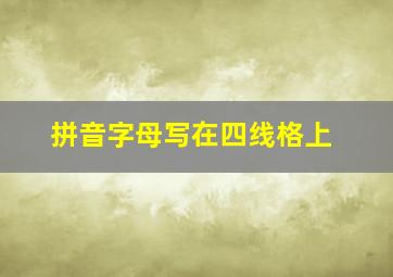 拼音字母写在四线格上