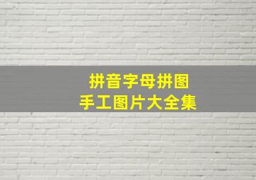 拼音字母拼图手工图片大全集