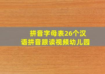 拼音字母表26个汉语拼音跟读视频幼儿园