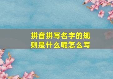 拼音拼写名字的规则是什么呢怎么写