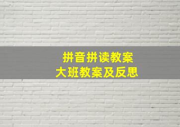 拼音拼读教案大班教案及反思